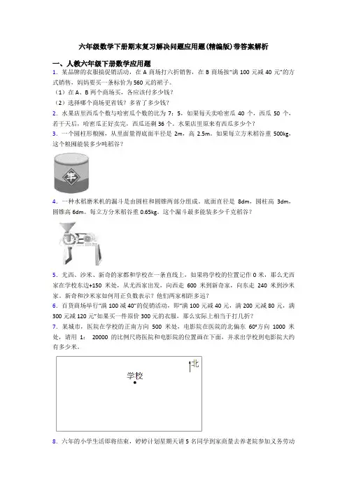 六年级数学下册期末复习解决问题应用题(精编版)带答案解析