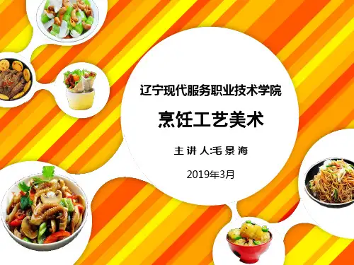 1烹饪工艺美术 第一章 绪论 第二章