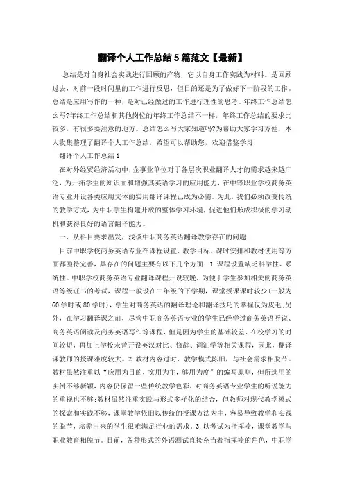 翻译个人工作总结5篇范文【最新】