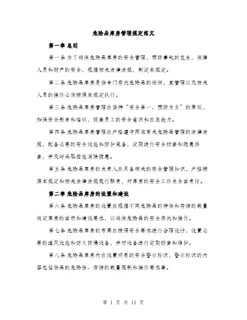 危险品库房管理规定范文(三篇)