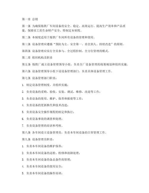 炼铁厂车间设备管理制度