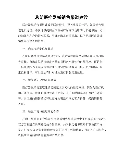 总结医疗器械销售渠道建设
