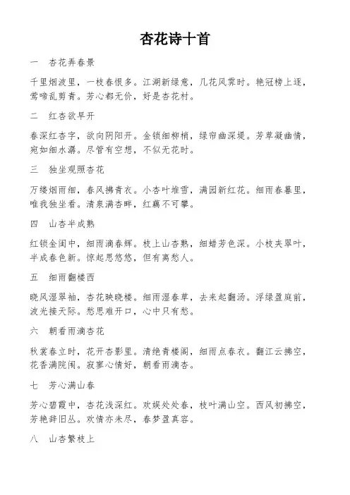 杏花诗十首