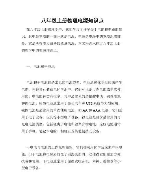八年级上册物理电源知识点