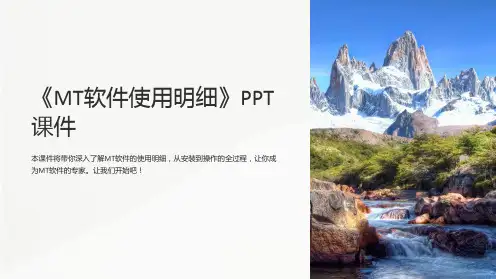 《MT软件使用明细》课件