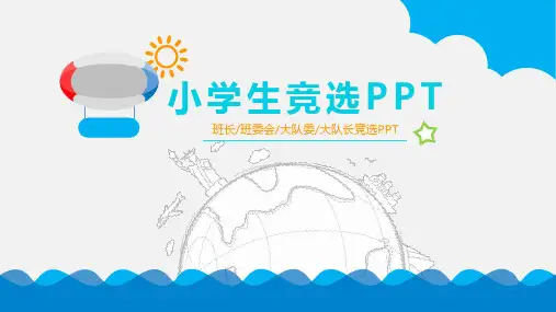 小学生竞选大队委(18)PPT