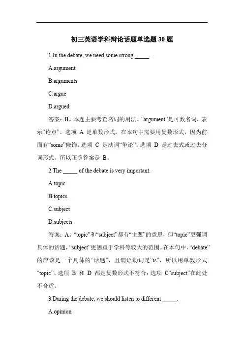 初三英语学科辩论话题单选题30题