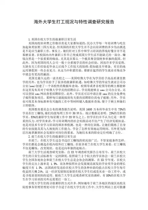 海外大学生打工现况与特性调查研究报告