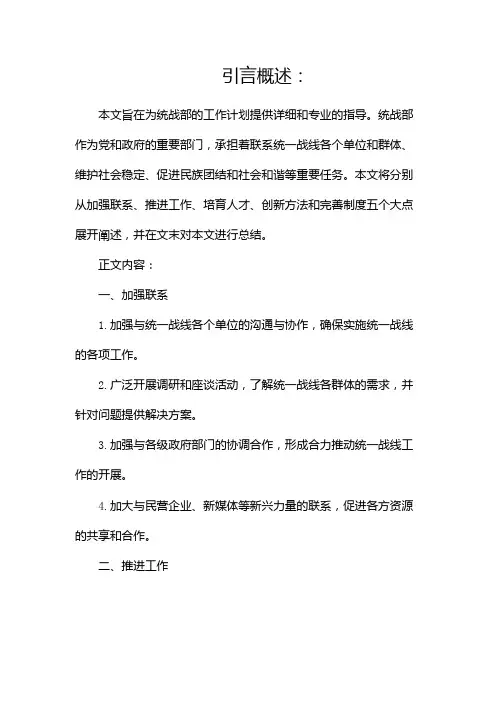 统战部工作计划(二)