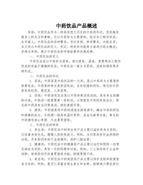 中药饮品产品概述
