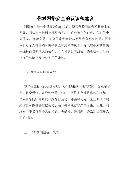 你对网络安全的认识和建议