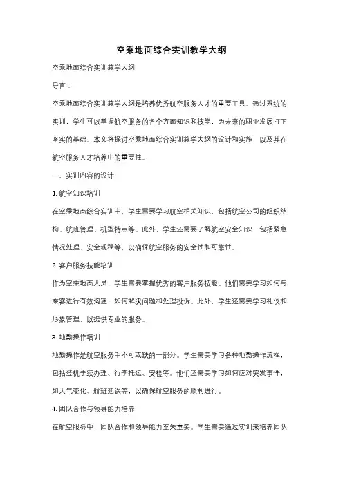 空乘地面综合实训教学大纲