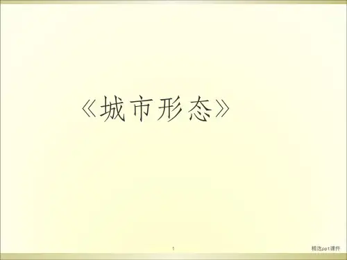 城市形态ppt课件