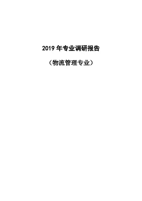 物流管理专业调研报告
