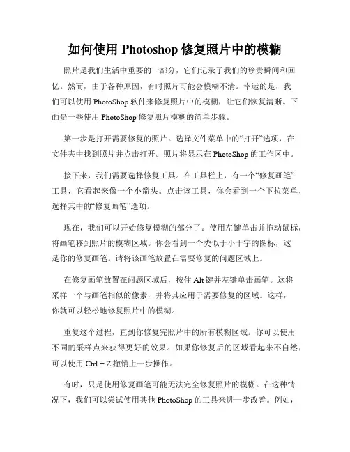 如何使用Photoshop修复照片中的模糊