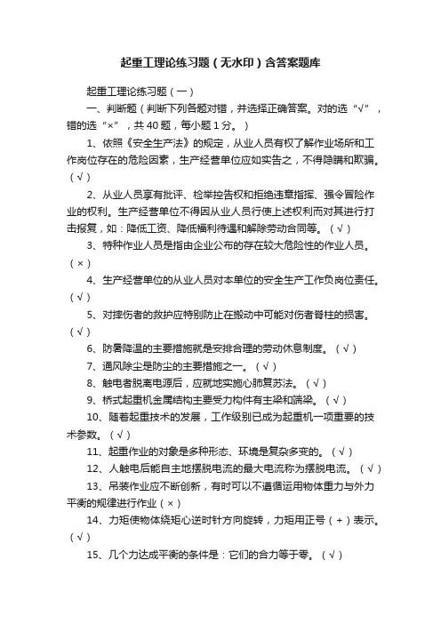 起重工理论练习题（无水印）含答案题库