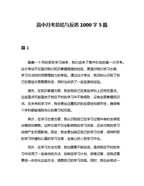 高中月考总结与反思1000字5篇