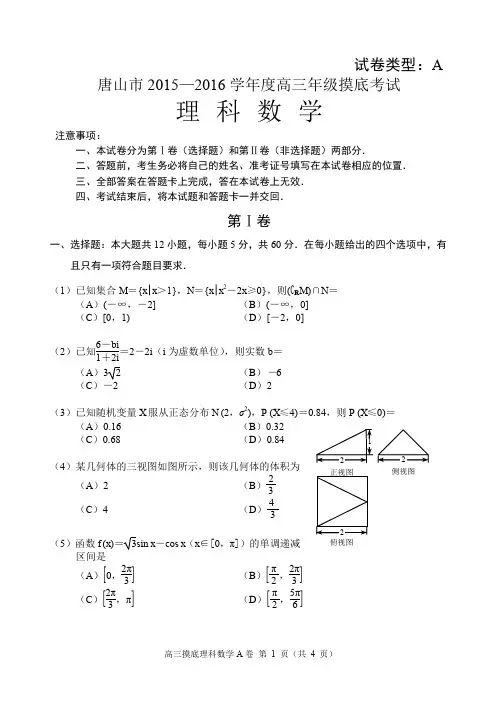 2015~2016学年度河北唐山市摸底考试理科数学试题(含答案)PDF