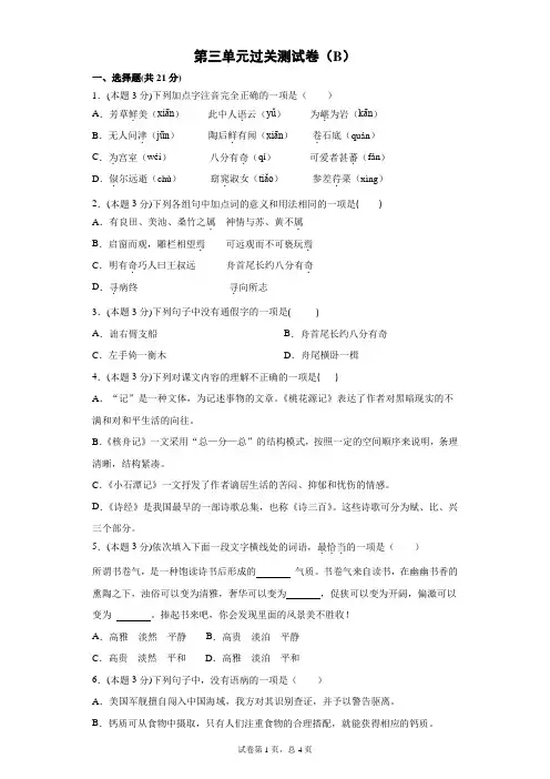 部编版语文八年级下册单元同步训练节节高 第三单元过关测试卷(B)