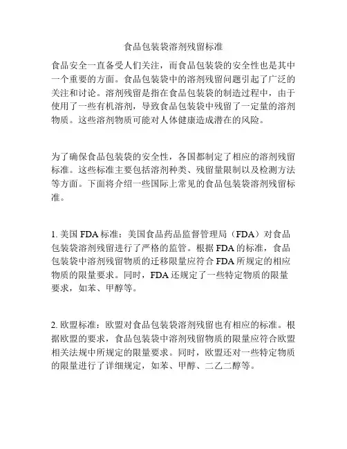 食品包装袋溶剂残留标准