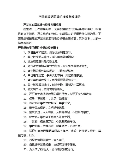 严禁燃放烟花爆竹横幅条幅标语