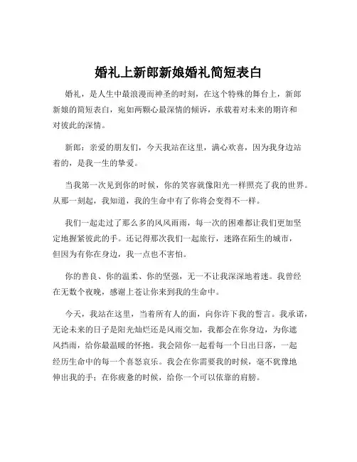 婚礼上新郎新娘婚礼简短表白