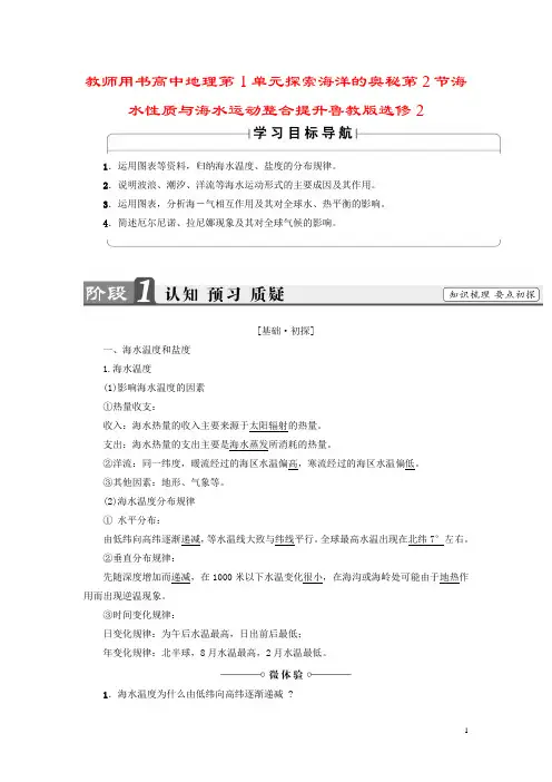 教师用书高中地理第1单元探索海洋的奥秘第2节海水性质与海水运动整合提升鲁教版选修2