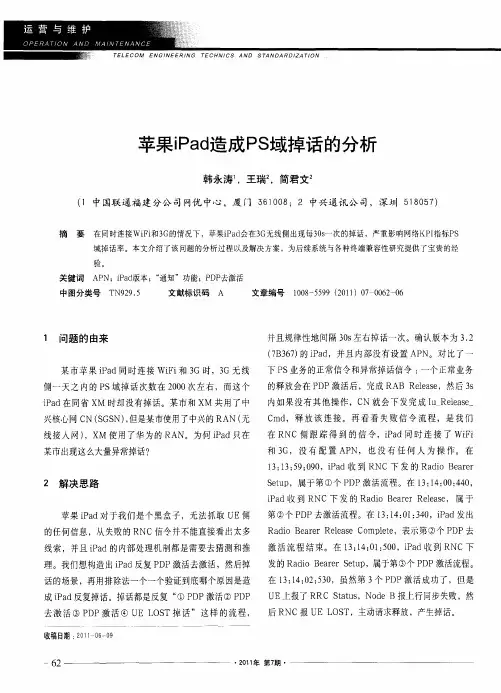 苹果iPad造成PS域掉话的分析