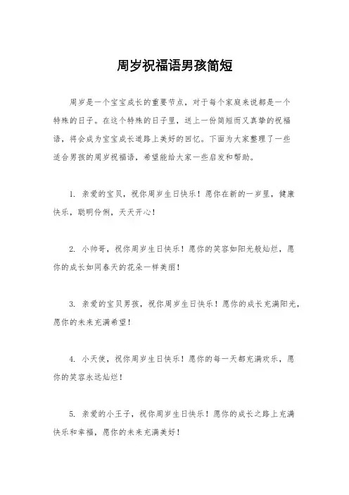 周岁祝福语男孩简短
