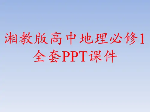 湘教版高中地理必修1全套PPT课件