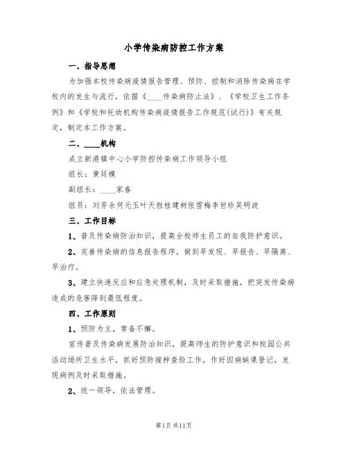 小学传染病防控工作方案（3篇）