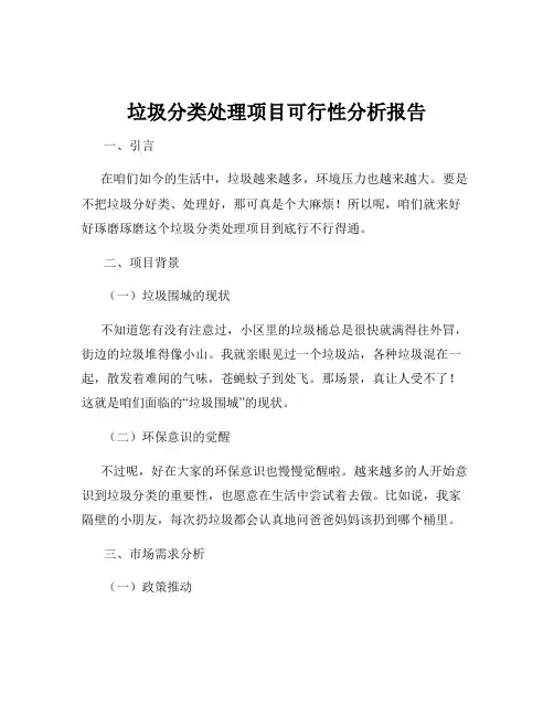 垃圾分类处理项目可行性分析报告