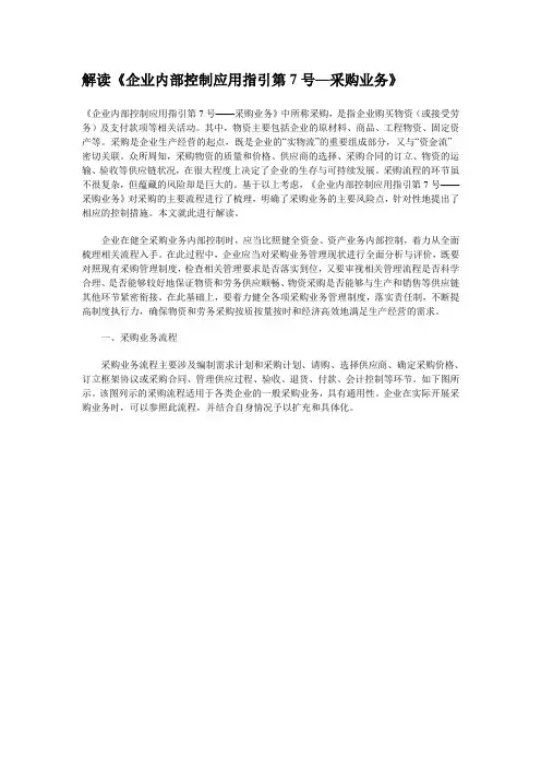 解读《企业内部控制应用指引第7号—采购业务》