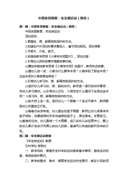 中班体育教案：安全做运动（推荐）