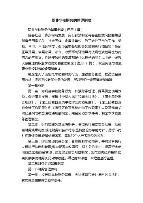 职业学校财务的管理制度（通用5篇）