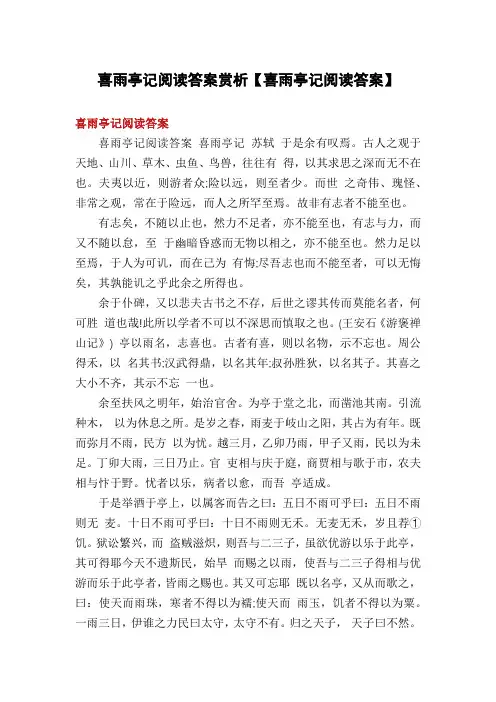 喜雨亭记阅读答案赏析【喜雨亭记阅读答案】