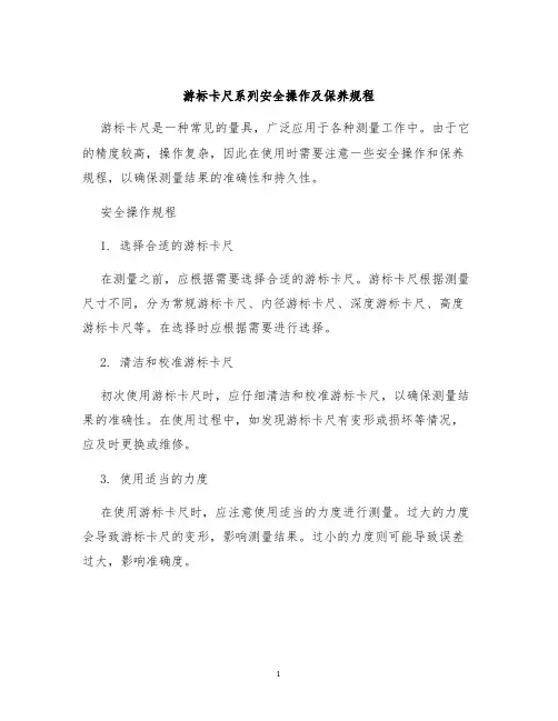 游标卡尺系列安全操作及保养规程