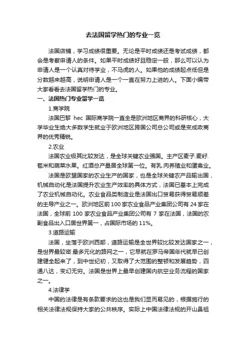 去法国留学热门的专业一览