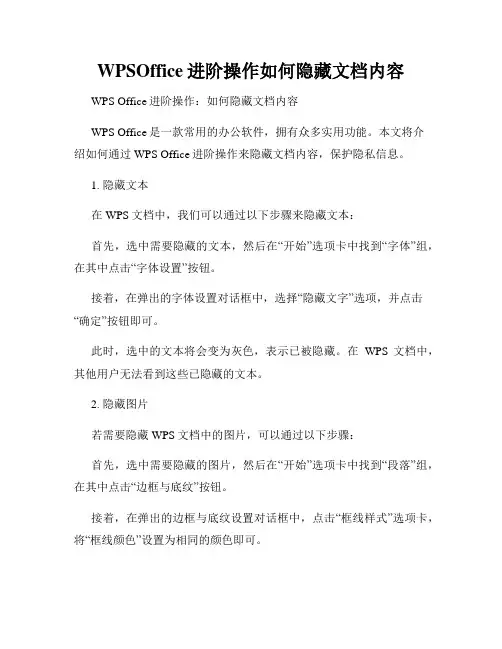 WPSOffice进阶操作如何隐藏文档内容