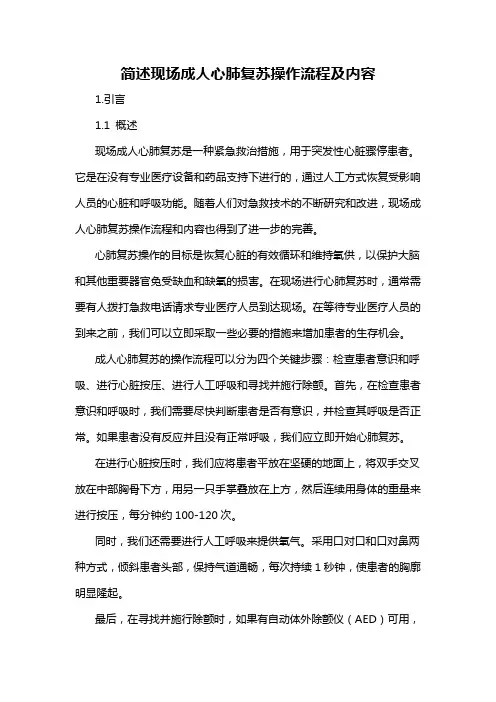 简述现场成人心肺复苏操作流程及内容