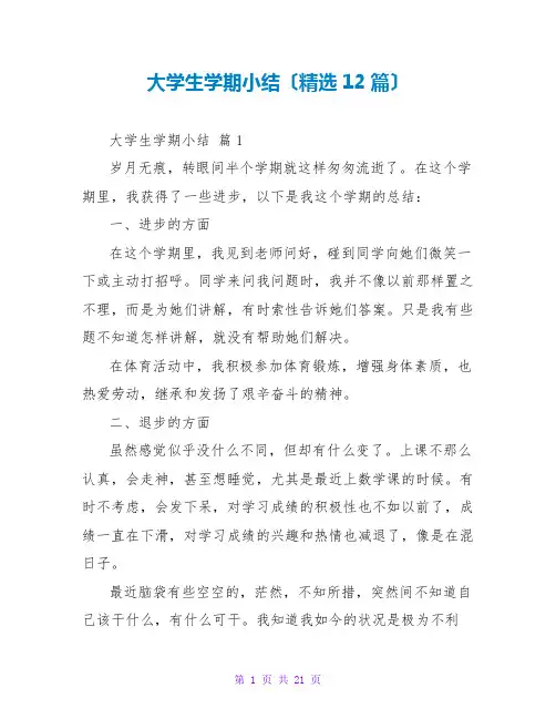 大学生学期小结(精选12篇)