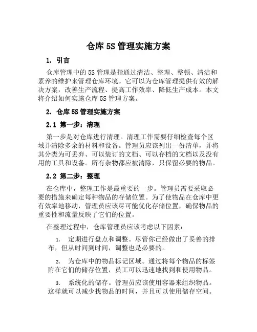 仓库5S管理实施方案范文