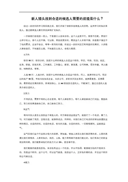 新人猎头找到合适的候选人需要的前提是什么？ 