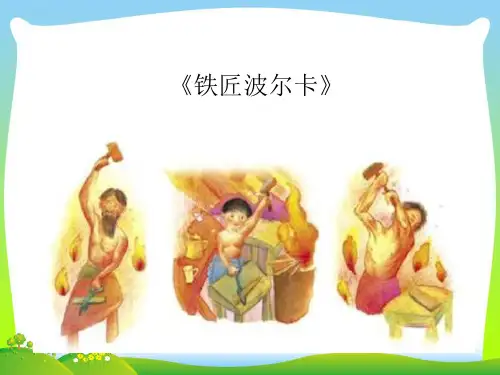 人音版一年级音乐：《铁匠波尔卡》课件1.ppt