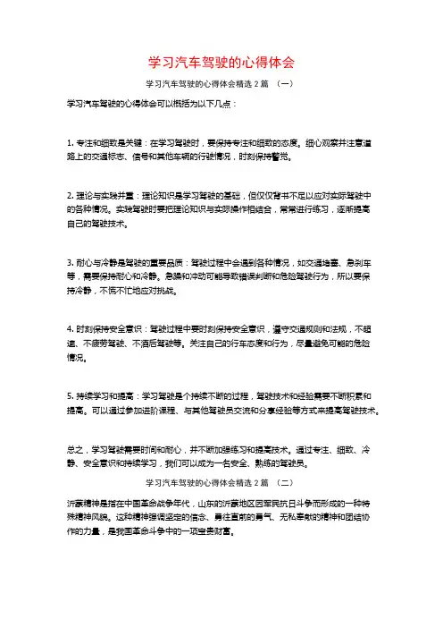 学习汽车驾驶的心得体会2篇