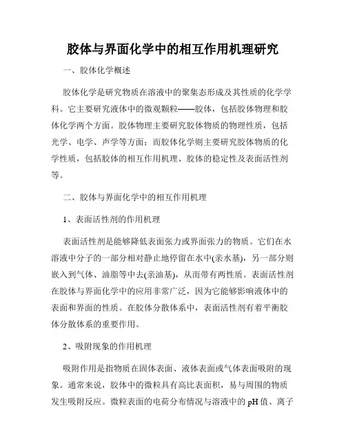 胶体与界面化学中的相互作用机理研究