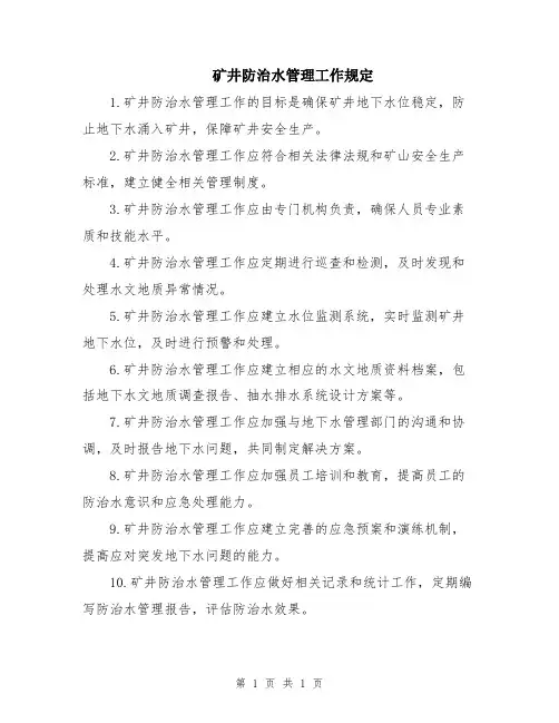 矿井防治水管理工作规定