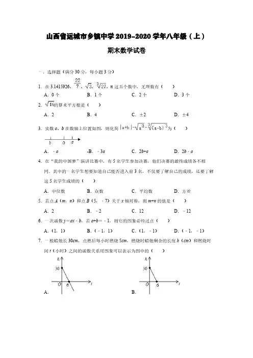 山西省运城市乡镇中学2019-2020学年八年级(上)期末数学试卷