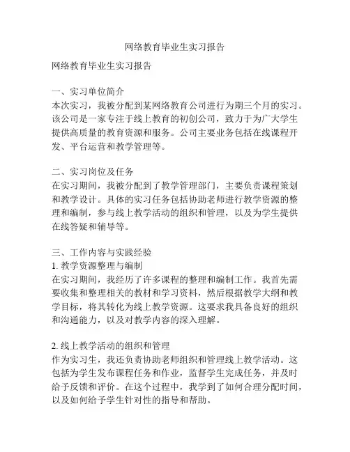 网络教育毕业生实习报告
