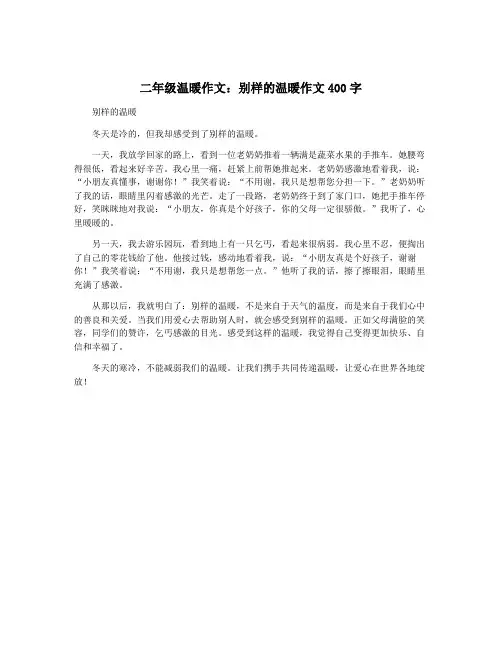 二年级温暖作文：别样的温暖作文400字